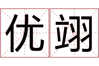 优翊名字寓意