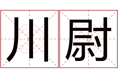 川尉名字寓意