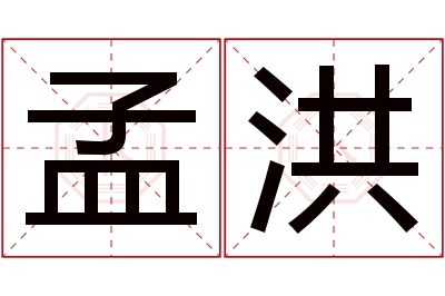 孟洪名字寓意