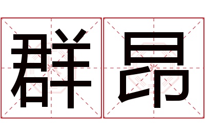 群昂名字寓意