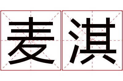 麦淇名字寓意