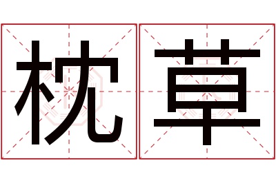 枕草名字寓意