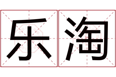 乐淘名字寓意