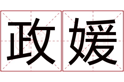 政媛名字寓意