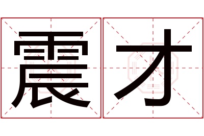 震才名字寓意