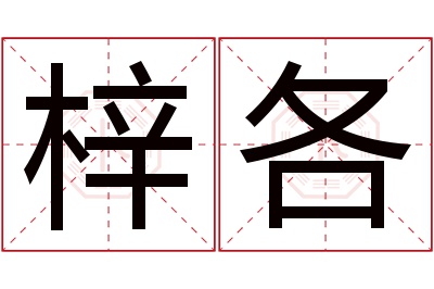 梓各名字寓意