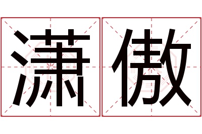 潇傲名字寓意