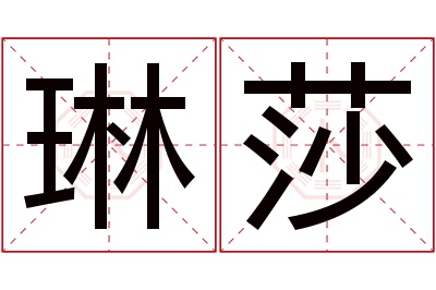 琳莎名字寓意