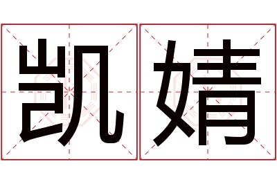 凯婧名字寓意