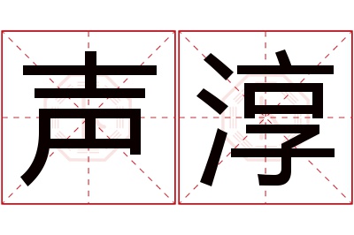 声淳名字寓意