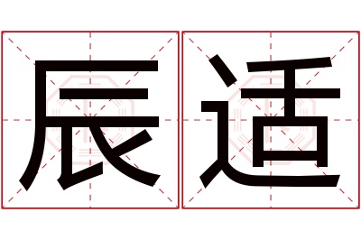 辰适名字寓意