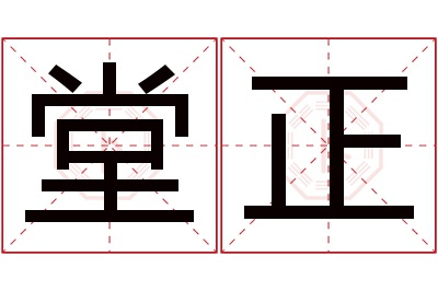 堂正名字寓意