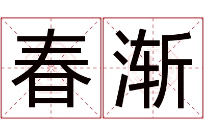 春渐名字寓意