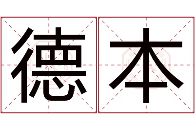 德本名字寓意