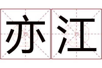 亦江名字寓意