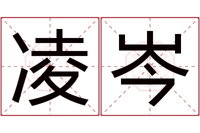 凌岑名字寓意