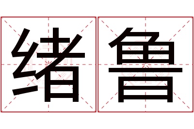 绪鲁名字寓意