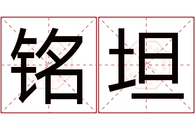 铭坦名字寓意