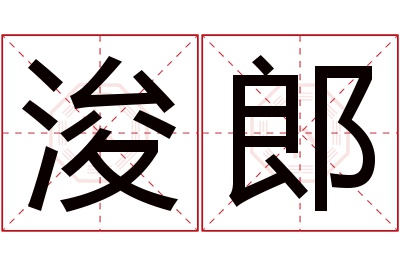 浚郎名字寓意