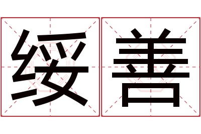 绥善名字寓意