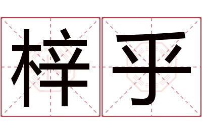 梓乎名字寓意