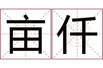 亩仟名字寓意