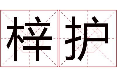 梓护名字寓意