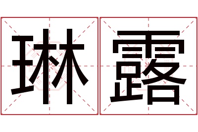 琳露名字寓意