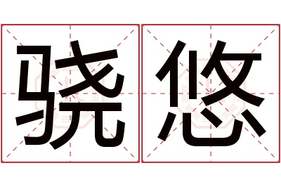 骁悠名字寓意