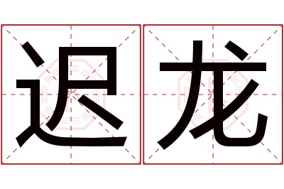 迟龙名字寓意