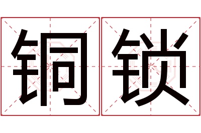 铜锁名字寓意