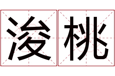 浚桃名字寓意