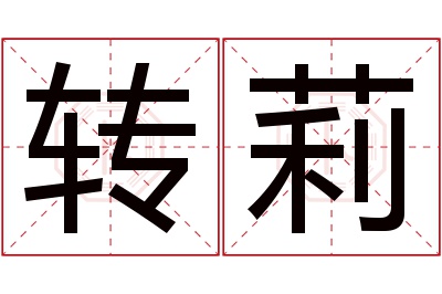 转莉名字寓意