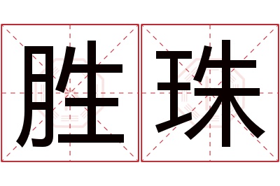 胜珠名字寓意