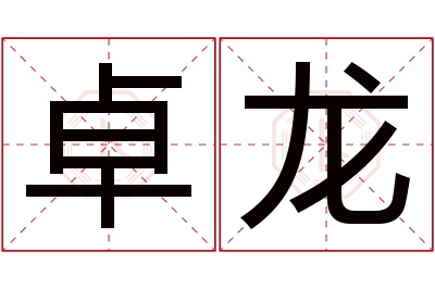 卓龙名字寓意