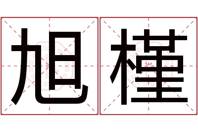 旭槿名字寓意