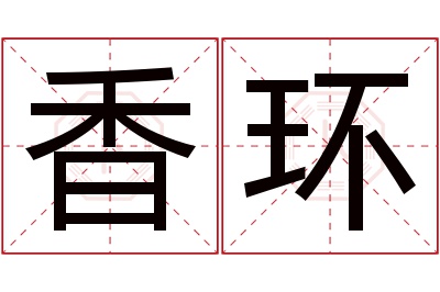 香环名字寓意