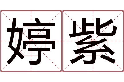 婷紫名字寓意