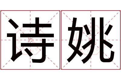 诗姚名字寓意