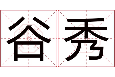 谷秀名字寓意