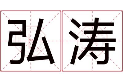 弘涛名字寓意