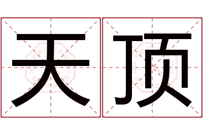 天顶名字寓意