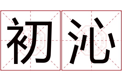 初沁名字寓意