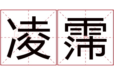 凌霈名字寓意