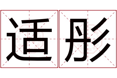 适彤名字寓意