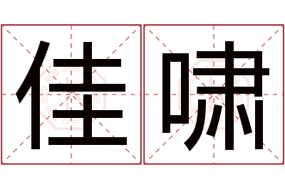 佳啸名字寓意