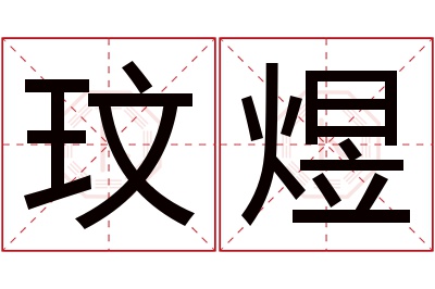 玟煜名字寓意