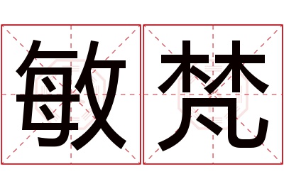 敏梵名字寓意