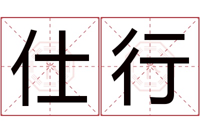 仕行名字寓意