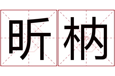 昕枘名字寓意